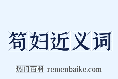 笱妇近义词是什么意思的图片